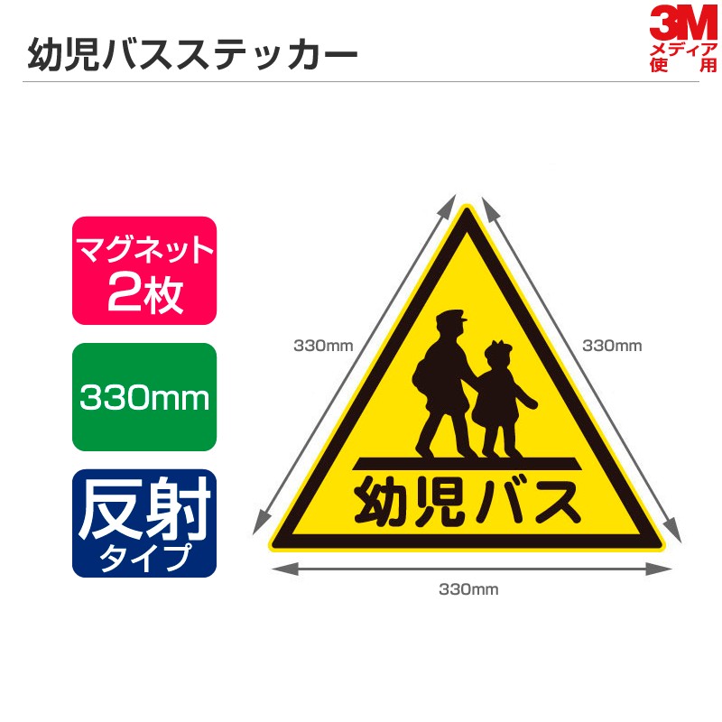 高い耐久性&耐候性 幼児バスステッカー 1辺330mm マグネットタイプ(反射) 2枚セット/幼稚園バス 幼児バス ステッカー マグネットシート 三角マーク
