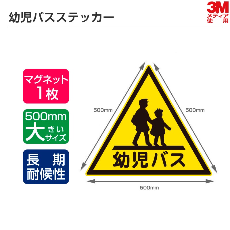 長期耐候性モデル 幼児バスステッカー 1辺500mm マグネットタイプ 幼稚園バス ステッカー マグネットシート 三角マーク