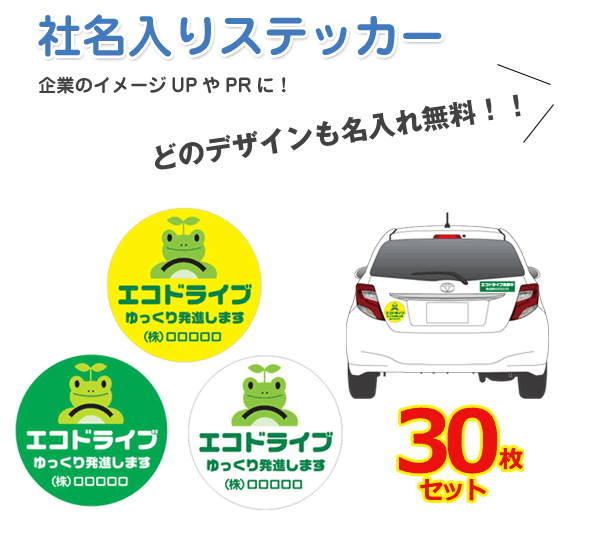 ★社名入りステッカー トラック用・30枚セット Φ280mm