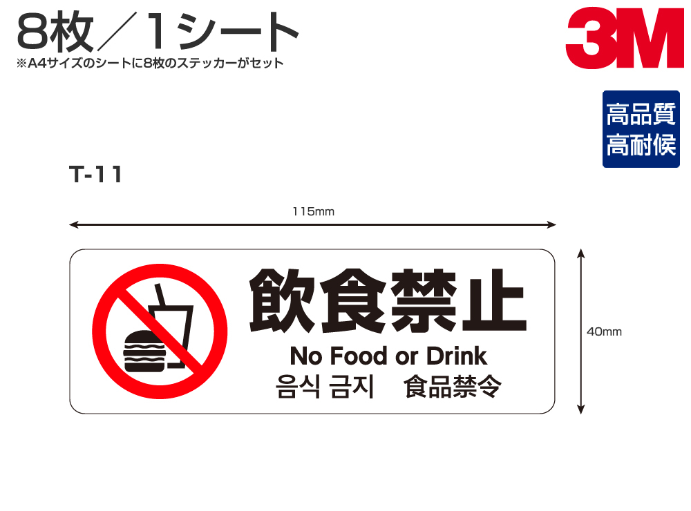 楽天市場 多目的ステッカーt 11 W115mm H40mm 8枚セット 飲食禁止 サイン シール シート 4か国語表記対応 多国語 英語 中国語 韓国語 日本語 シザイーストア