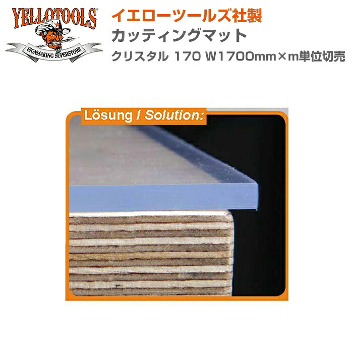 YELLOTOOLS イエローツールズ カッティングマット クリスタル 170 W1700mm&times;m単位切売 YT011CMK17｜3M特約販売店シザイーストア