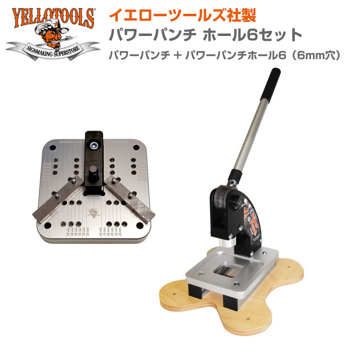 YELLOTOOLS イエローツールズ 力強さ殴り付ける＋パワーパンチホール6書き割り（6粍穴） YT15PPHS06