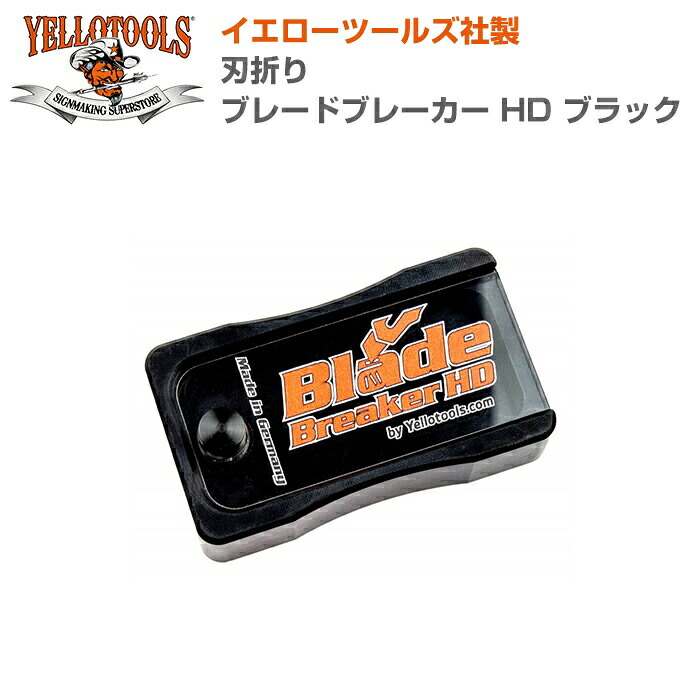 YELLOTOOLS イエローツールズ 刃折り ブレードブレーカー HD ブラック YT18BBHD01