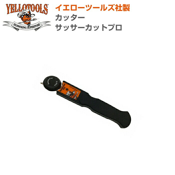 YELLOTOOLS イエローツールズ 切り手 サッサーカットプロ YT17SCP01