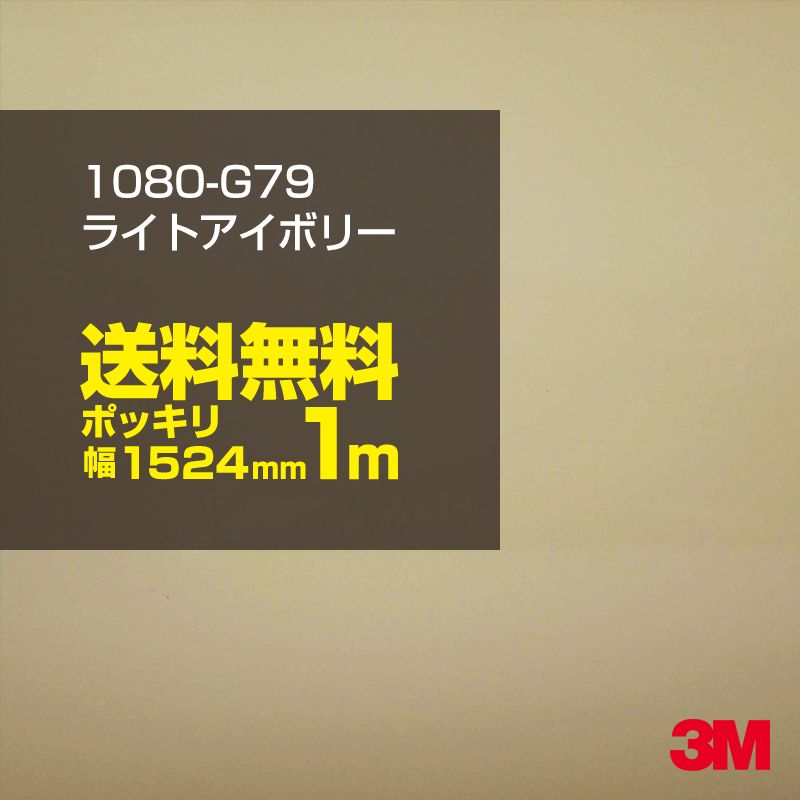 100cmポッキリ購入 3M ラッピングシート 1080-G79 ライトアイボリー 1524mm幅×1m切売 1080G79 車 2080 1080  ラップフィルム ラッピングフィルム スリーエム DIY カーフィルム ボンネット 最大64％オフ！