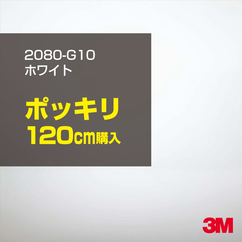 ★120cm ポッキリ購入 3M ラッピングシート 2080-G10 ホワイト 1524mm幅×120cm切売 1200mm切売 2080G10 旧品番:1080-G10 車 2080 1080 ラップフィルム ラッピングフィルム スリーエム DIY カーフィルム ボンネット