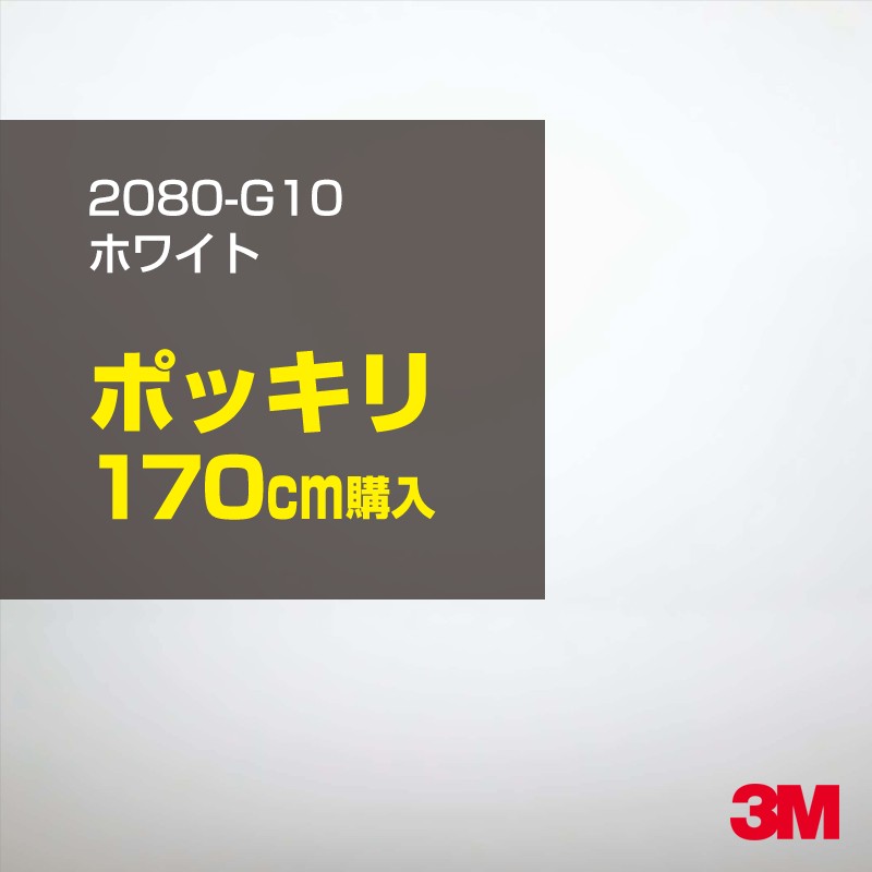 3M カーラッピングフィルム 車 カーラッピングシート 2080-G10 グロスホワイト 【W1524mm×170cm】 2080G10 グロス 光沢あり 艶あり 保護フィルム 白 カーラップフィルム DIY ボンネット スリーエム 送料無料 保護フィルム 非ダイノック 粘着シート カッティングシート