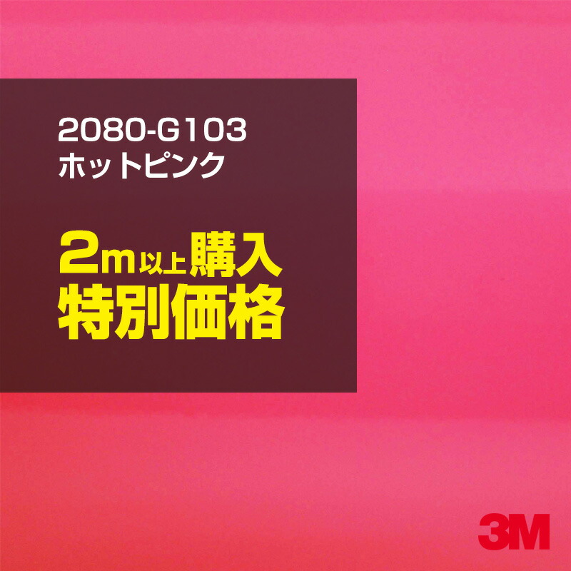 2m以上購入特別価格 3M ラッピングシート 2080-G103 ホットピンク 1524mm幅×2m以上・m切売 2080G103 旧品番:1080-G103 車 2080 1080 ラップフィルム ラッピングフィルム スリーエム DIY カーフィルム ボンネット