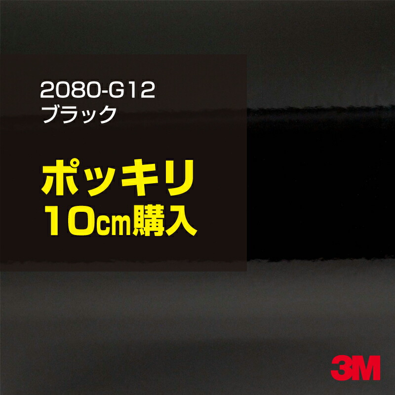 (税込) 最大の割引 10cm ポッキリ購入 3M ラッピングシート 2080-G12 ブラック 1524mm幅×10cm切売 100mm切売 2080G12 旧品番:1080-G12 車 2080 1080 ラップフィルム ラッピングフィルム スリーエム DIY カーフィルム ボンネット elma-ultrasonic.be elma-ultrasonic.be