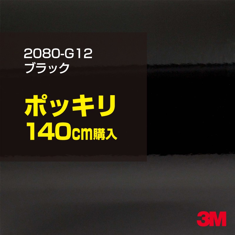 3M カーラッピングフィルム 車 カーラッピングシート 2080-G12 グロスブラック 【W1524mm×140cm】 2080G12 グロス 光沢あり 艶あり ピアノブラック 保護フィルム 黒 カーラップフィルム DIY ボンネット スリーエム 送料無料 保護フィルム 非ダイノック 粘着シート