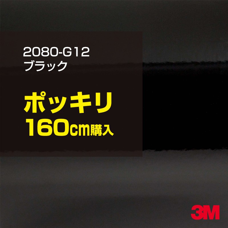 3M カーラッピングフィルム 車 カーラッピングシート 2080-G12 グロスブラック 【W1524mm×160cm】 2080G12 グロス 光沢あり 艶あり ピアノブラック 保護フィルム 黒 カーラップフィルム DIY ボンネット スリーエム 送料無料 保護フィルム 非ダイノック 粘着シート|3M特約販売店シザイーストア