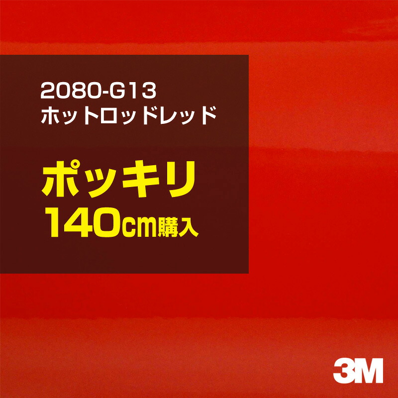 3M カーラッピングフィルム 車 カーラッピングシート 2080-G13 ホットロッドレッド 【W1524mm×140cm】 2080G13 グロス 光沢あり 艶あり 保護フィルム 赤 カーラップフィルム DIY ボンネット スリーエム 送料無料 保護フィルム 非ダイノック 粘着シート カッティングシート