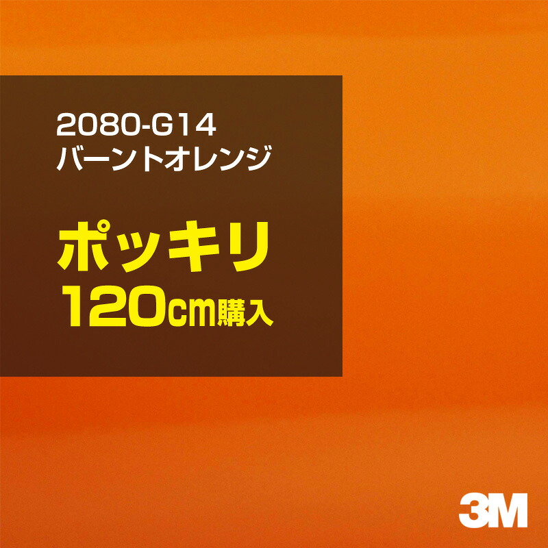 3M カーラッピングフィルム 車 カーラッピングシート 2080-G14 バーントオレンジ 【W1524mm×120cm】 2080G14 グロス 光沢あり 艶あり 保護フィルム オレンジ 茶 ブラウン 橙 カーラップフィルム DIY ボンネット スリーエム 送料無料 保護フィルム 非ダイノック 7,654円