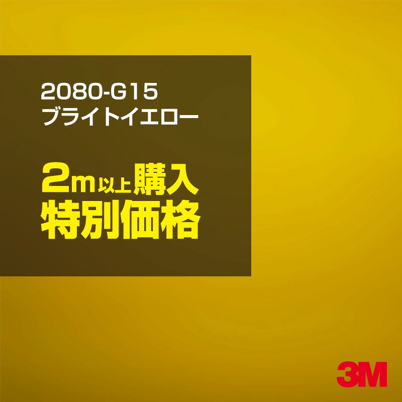 2m以上購入特別価格 3m ラッピングシート 80 G15 M切売 ボンネット スリーエム 1524mm幅 2m以上 80g15 ブライトイエロー Diy ラップフィルム カーフィルム ラッピングフィルム 1080 80 車 旧品番 1080 G15