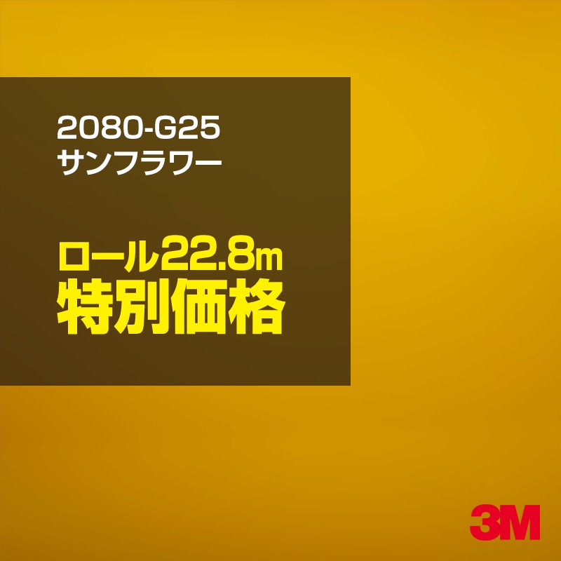 3M カーラッピングフィルム 車 カーラッピングシート 2080-G25 サンフラワー 【1ロール：W1524mm&times;22.8m】 2080G25 グロス 光沢あり 艶あり 保護フィルム 黄 イエロー カーラップフィルム DIY ボンネット スリーエム 送料無料 保護フィルム 非ダイノック 粘着シート｜3M特約販売店シザイーストア