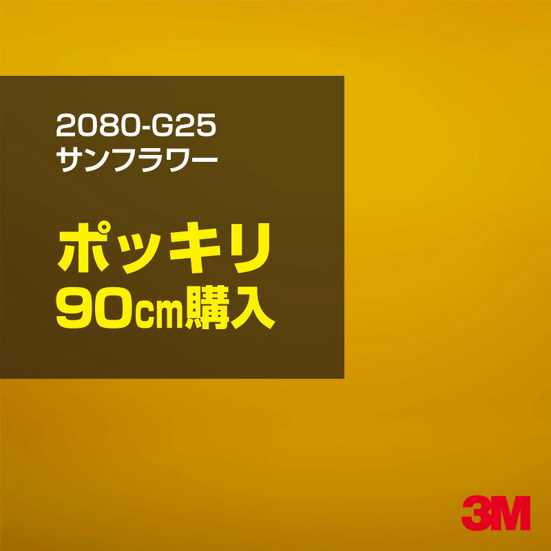 3M カーラッピングフィルム 車 カーラッピングシート 2080-G25 サンフラワー 【W1524mm×90cm】 2080G25 グロス 光沢あり 艶あり 保護フィルム 黄 イエロー カーラップフィルム DIY ボンネット スリーエム 送料無料 保護フィルム 非ダイノック 粘着シート