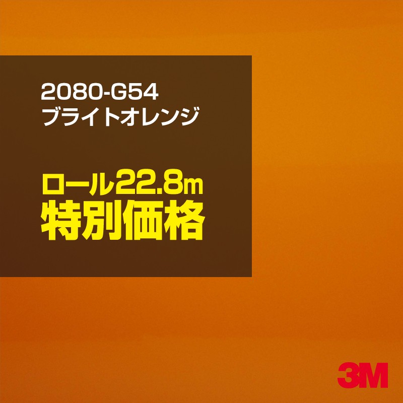 3M カーラッピングフィルム 車 カーラッピングシート 2080-G54 ブライトオレンジ 【1ロール：W1524mm&times;22.8m】 2080G54 グロス 光沢あり 艶あり 保護フィルム オレンジ 茶 ブラウン 橙 カーラップフィルム DIY ボンネット スリーエム 送料無料 保護フィルム 非ダイノック｜3M特約販売店シザイーストア