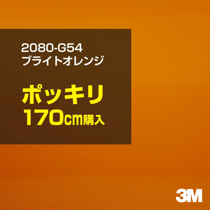 3M カーラッピングフィルム 車 カーラッピングシート 2080-G54 ブライトオレンジ 【W1524mm×170cm】 2080G54 グロス 光沢あり 艶あり 保護フィルム オレンジ 茶 ブラウン 橙 カーラップフィルム DIY ボンネット スリーエム 送料無料 保護フィルム 非ダイノック
