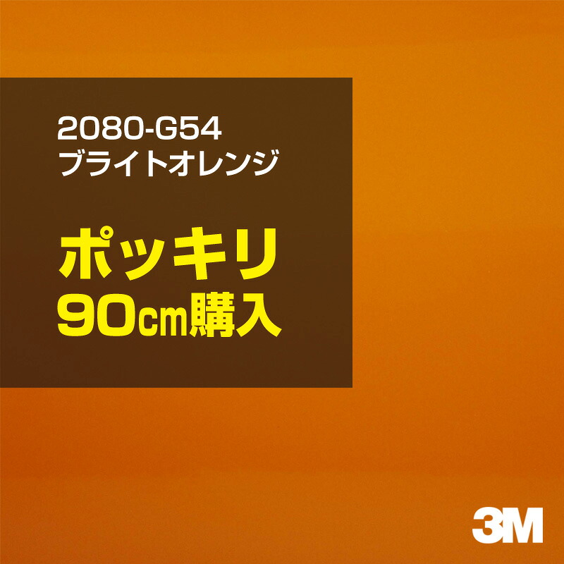 3M カーラッピングフィルム 車 カーラッピングシート 2080-G54 ブライトオレンジ 【W1524mm×90cm】 2080G54 グロス 光沢あり 艶あり 保護フィルム オレンジ 茶 ブラウン 橙 カーラップフィルム DIY ボンネット スリーエム 送料無料 保護フィルム 非ダイノック 粘着シート