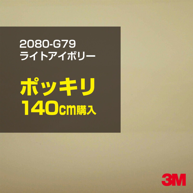 3M カーラッピングフィルム 車 カーラッピングシート 2080-G79 ライトアイボリー 【W1524mm×140cm】 2080G79 グロス 光沢あり 艶あり 保護フィルム ベージュ オフホワイト カーラップフィルム DIY ボンネット スリーエム 送料無料 保護フィルム 非ダイノック 粘着シート
