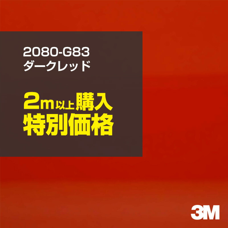 2m以上購入特別価格 3M ラッピングシート 2080-G83 ダークレッド 1524mm幅×2m以上・m切売 2080G83 旧品番:1080-G83 車 2080 1080 ラップフィルム ラッピングフィルム スリーエム DIY カーフィルム ボンネット
