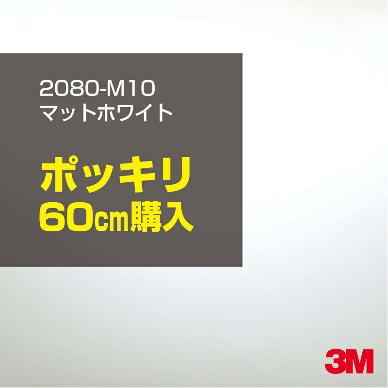3M カーラッピングフィルム 車 カーラッピングシート 2080-M10 マットホワイト 【W1524mm×60cm】 2080M10 マット 光沢なし 艶なし 白 カーラップフィルム DIY ボンネット スリーエム 送料無料 保護フィルム 非ダイノック 粘着シート カッティングシート