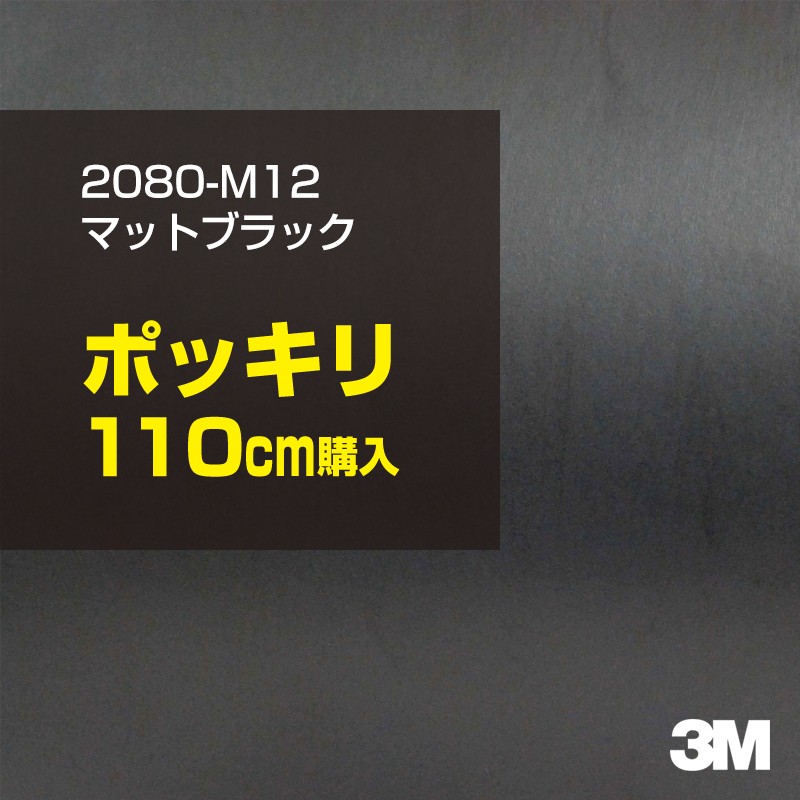 ラッピングシート 車 3M 2080-M12 マットブラック1524mm幅×1m 3M ラッピングシート A4サイズ マットブラック 2080シリーズ M12