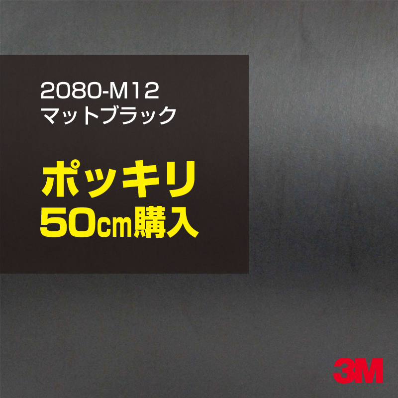 ラッピングシート 3M 2080-M12 マットブラック 260cm