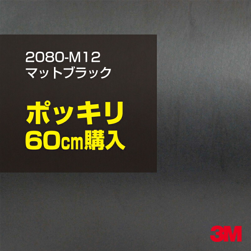 スリーエム 3M グロスブラック カーラッピングフィルム 新品 1m単位 カーラッピング 3M ラップフィルム シリーズ 2080：G12（グロス