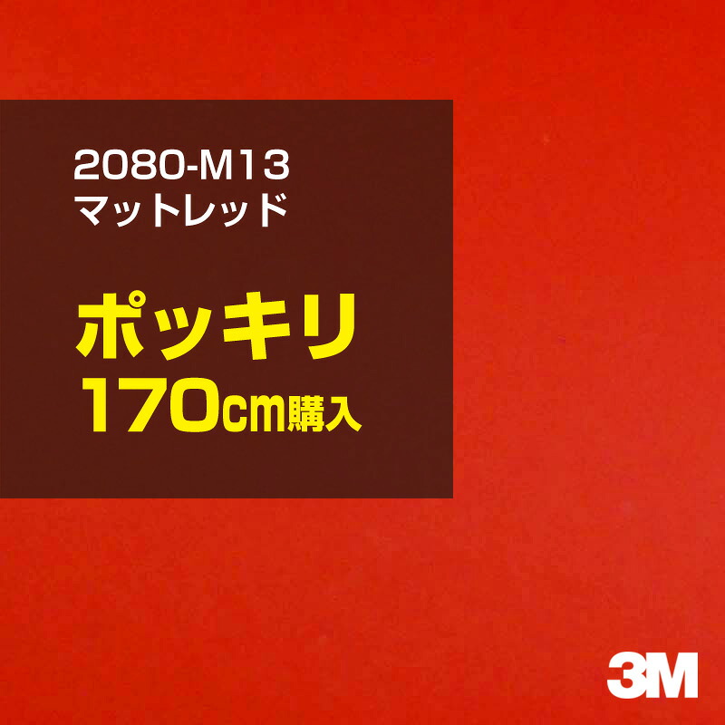 3M カーラッピングフィルム 車 カーラッピングシート 2080-M13 マットレッド 【W1524mm×170cm】 2080M13 マット 光沢なし 艶なし 赤 カーラップフィルム DIY ボンネット スリーエム 送料無料 保護フィルム 非ダイノック 粘着シート カッティングシート