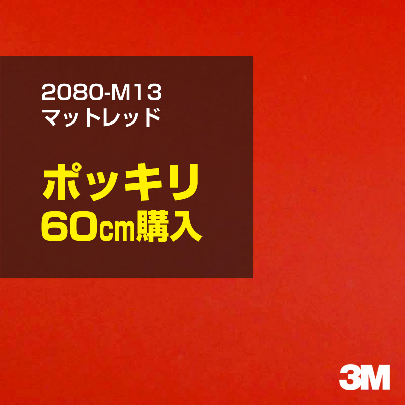 テレビで話題 60cm ポッキリ購入 3M ラッピングシート 2080-M13 マット