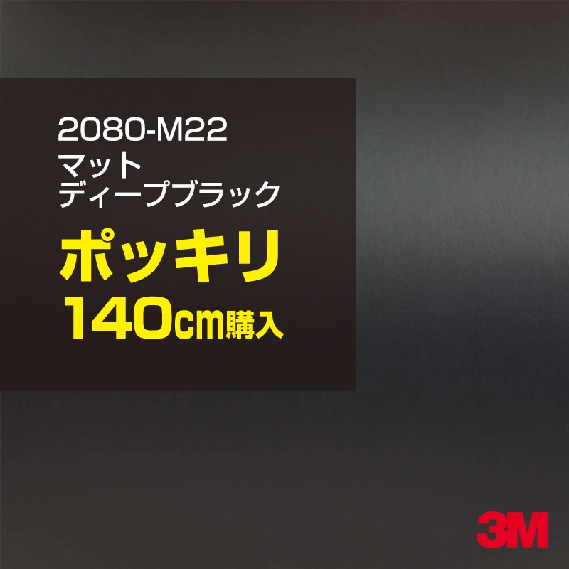 3M カーラッピングフィルム 車 カーラッピングシート 2080-M22 マットディープブラック 【W1524mm×140cm】 2080M22 マット 光沢なし 艶なし 黒 カーラップフィルム DIY ボンネット スリーエム 送料無料 保護フィルム 非ダイノック 粘着シート カッティングシート