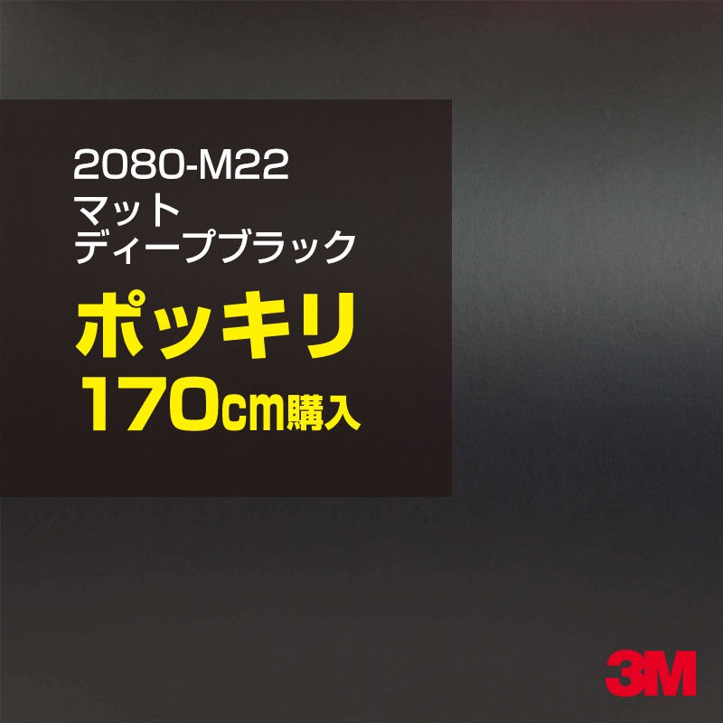 3M カーラッピングフィルム 車 カーラッピングシート 2080-M22 マットディープブラック 【W1524mm×170cm】 2080M22 マット 光沢なし 艶なし 黒 カーラップフィルム DIY ボンネット スリーエム 送料無料 保護フィルム 非ダイノック 粘着シート カッティングシート