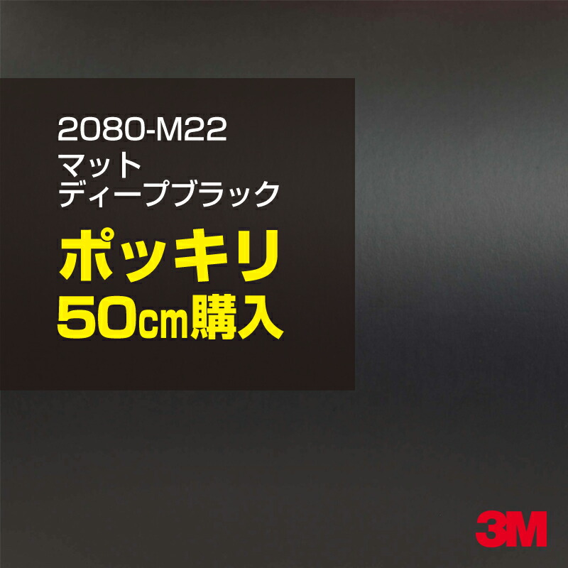3M カーラッピングフィルム 車 カーラッピングシート 2080-M22 マットディープブラック 【W1524mm×50cm】 2080M22 マット 光沢なし 艶なし 黒 カーラップフィルム DIY ボンネット スリーエム 送料無料 保護フィルム 非ダイノック 粘着シート カッティングシート