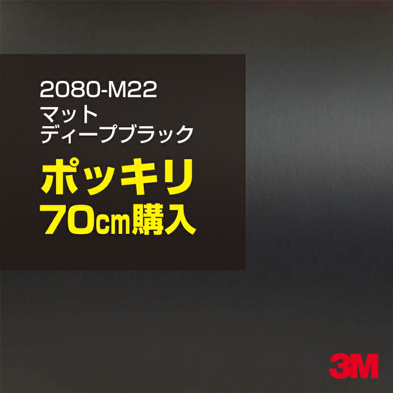 3M カーラッピングフィルム 車 カーラッピングシート 2080-M22 マットディープブラック 【W1524mm×70cm】 2080M22 マット 光沢なし 艶なし 黒 カーラップフィルム DIY ボンネット スリーエム 送料無料 保護フィルム 非ダイノック 粘着シート カッティングシート