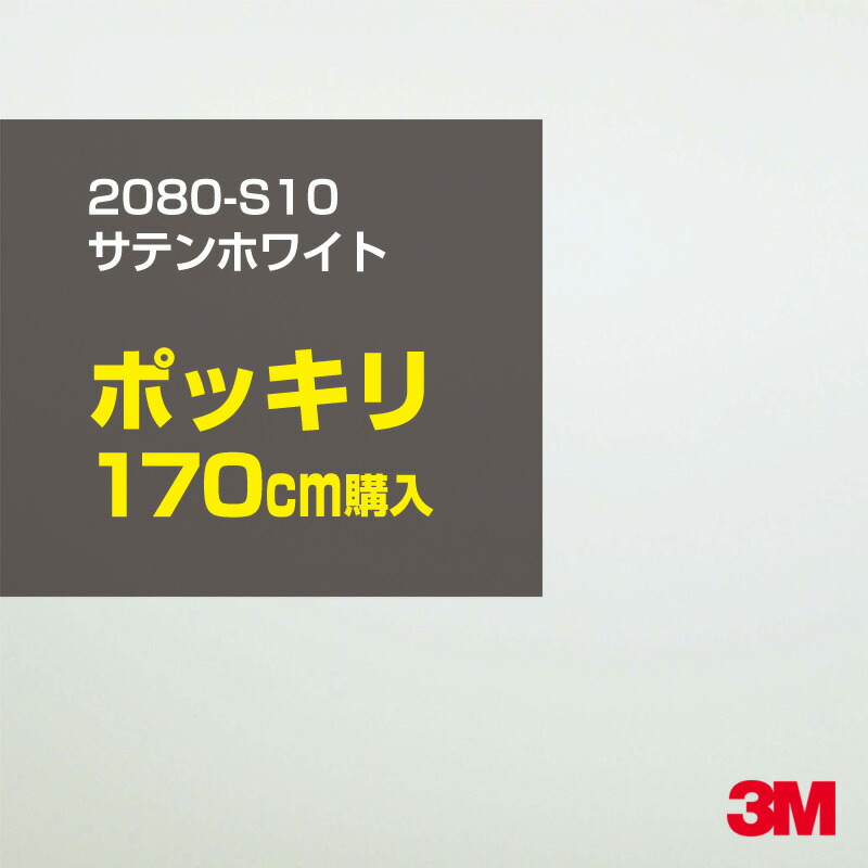 3M カーラッピングフィルム 車 カーラッピングシート 2080-S10 サテンホワイト 【W1524mm&times;170cm】 2080S10 サテン 光沢 白 カーラップフィルム DIY ボンネット スリーエム 送料無料 保護フィルム 非ダイノック 粘着シート カッティングシート｜3M特約販売店シザイーストア 11,081円