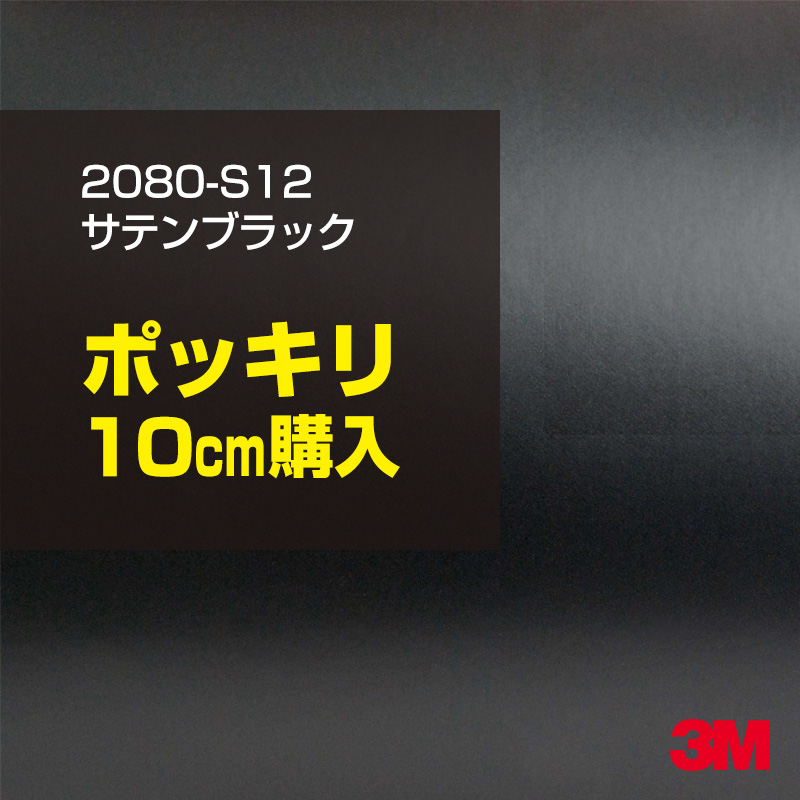 秀逸 10cm ポッキリ購入 3M ラッピングシート 2080-S12 サテンブラック