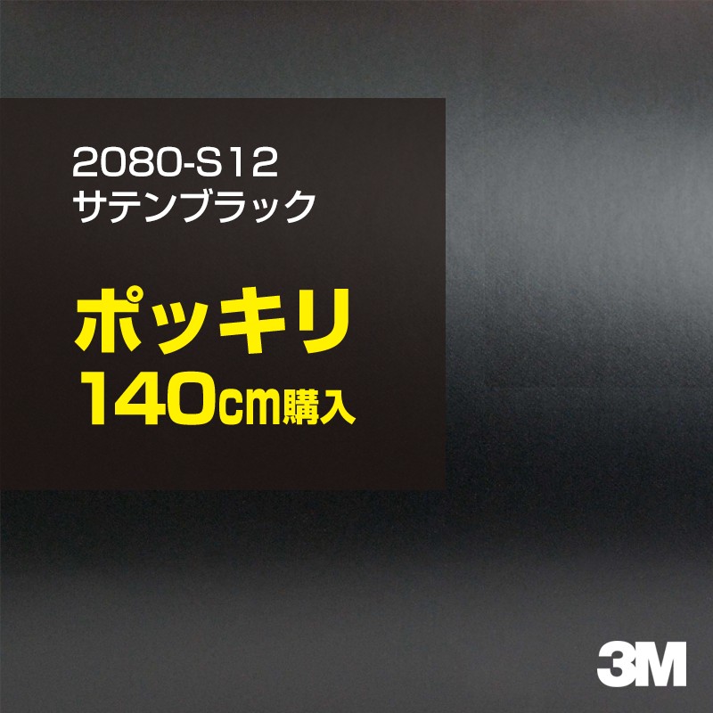 3M カーラッピングフィルム 車 カーラッピングシート 2080-S12 サテンブラック 【W1524mm×140cm】 2080S12 サテン 光沢 黒 カーラップフィルム DIY ボンネット スリーエム 送料無料 保護フィルム 非ダイノック 粘着シート カッティングシート