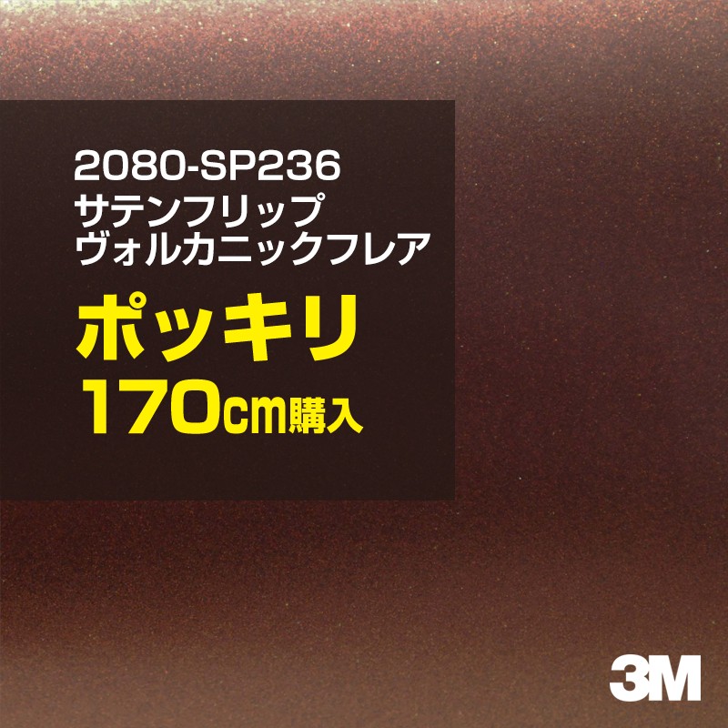 3M カーラッピングフィルム 車 カーラッピングシート 2080-SP236 サテンヴォルカニックフレア 【W1524mm×170cm】 2080SP236 サテン 光沢 赤 カーラップフィルム DIY ボンネット スリーエム 送料無料 保護フィルム 非ダイノック 粘着シート カッティングシート