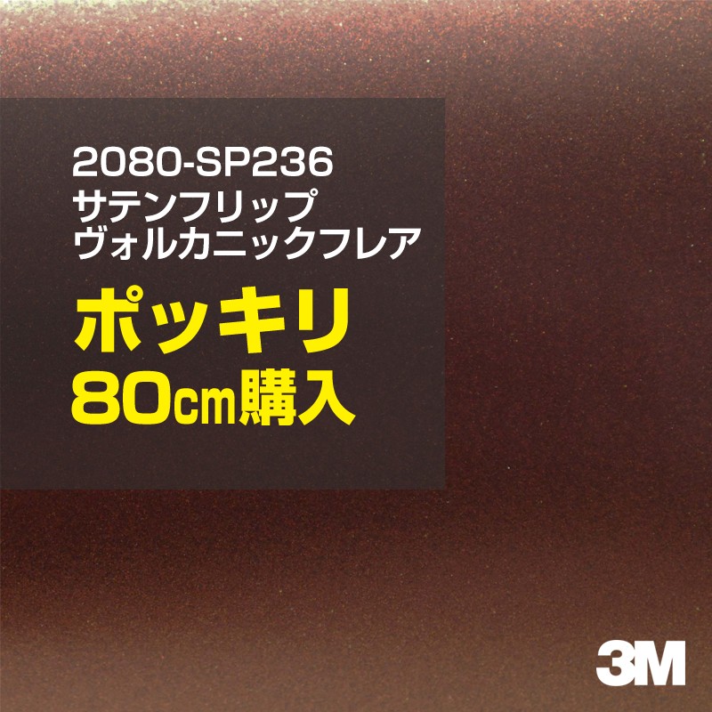 3M カーラッピングフィルム 車 カーラッピングシート 2080-SP236 サテンヴォルカニックフレア 【W1524mm×80cm】 2080SP236 サテン 光沢 赤 カーラップフィルム DIY ボンネット スリーエム 送料無料 保護フィルム 非ダイノック 粘着シート カッティングシート