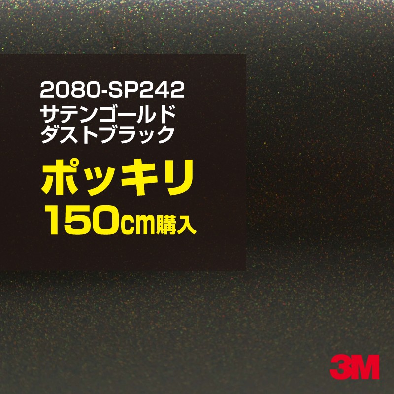 3M カーラッピングフィルム 車 カーラッピングシート 2080-SP242 サテンゴールドダストブラック 【W1524mm&times;150cm】 2080SP242 サテン 光沢 黒 カーラップフィルム DIY ボンネット スリーエム 送料無料 保護フィルム 非ダイノック 粘着シート カッティングシート｜3M特約販売店シザイーストア