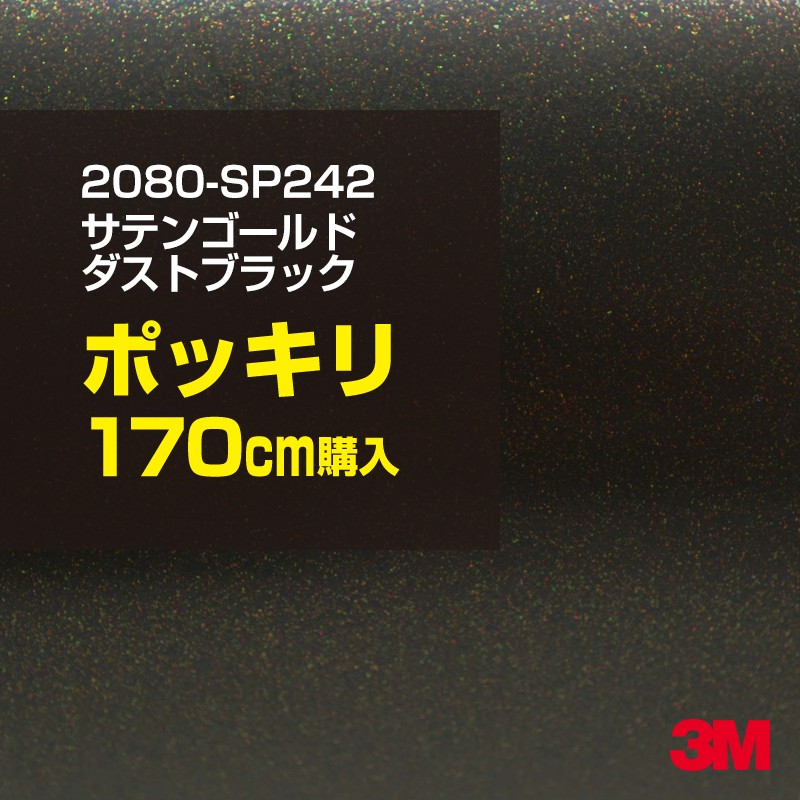 3M カーラッピングフィルム 車 カーラッピングシート 2080-SP242 サテンゴールドダストブラック 【W1524mm×170cm】 2080SP242 サテン 光沢 黒 カーラップフィルム DIY ボンネット スリーエム 送料無料 保護フィルム 非ダイノック 粘着シート カッティングシート
