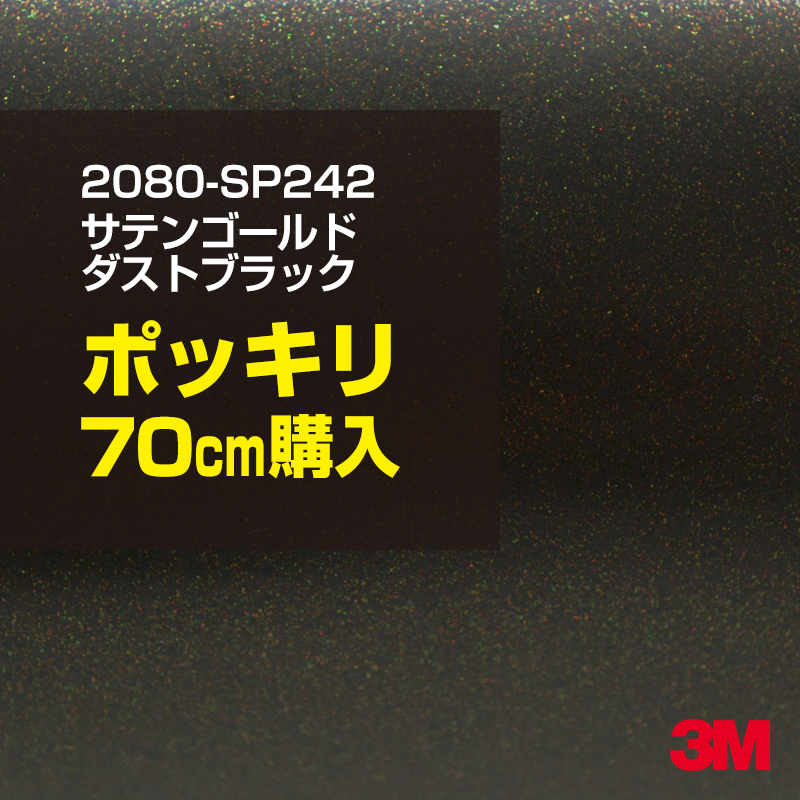 WEB限定カラー 70cm ポッキリ購入 3M ラッピングシート 2080-SP242