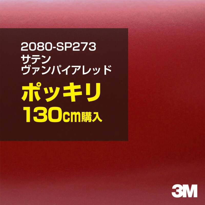 3M カーラッピングフィルム 車 カーラッピングシート 2080-SP273 サテンヴァンパイアレッド 【W1524mm×130cm】 2080SP273 サテン 光沢 赤 カーラップフィルム DIY ボンネット スリーエム 送料無料 保護フィルム 非ダイノック 粘着シート カッティングシート画像