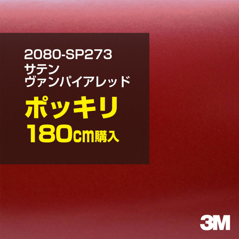 3M カーラッピングフィルム 車 ラッピングシート 2080-SP273 サテンヴァンパイアレッド 【W1524mm×180cm】 2080SP273 旧品番: 1080-SP273 サテン 光沢 赤 カーラップフィルム DIY 外装 内装 ボンネット スリーエム 送料無料画像