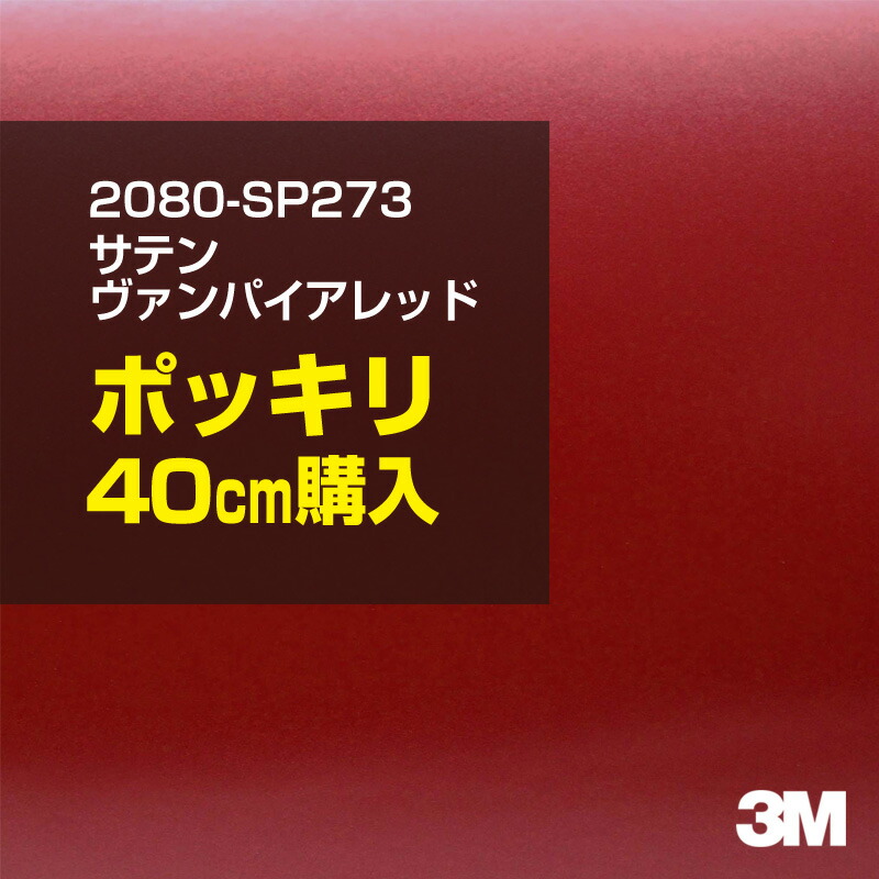 3M カーラッピングフィルム 車 ラッピングシート 2080-SP273 サテンヴァンパイアレッド 【W1524mm×40cm】 2080SP273 旧品番: 1080-SP273 サテン 光沢 赤 カーラップフィルム DIY 外装 内装 ボンネット スリーエム 送料無料画像