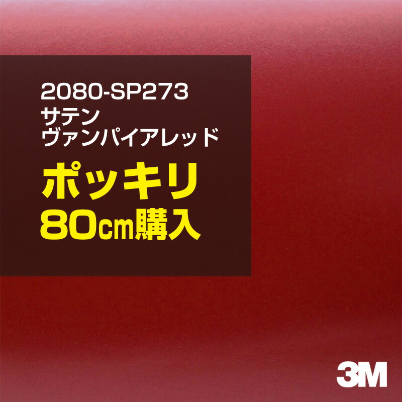 3M カーラッピングフィルム 車 カーラッピングシート 2080-SP273 サテンヴァンパイアレッド 【W1524mm×80cm】 2080SP273 サテン 光沢 赤 カーラップフィルム DIY ボンネット スリーエム 送料無料 保護フィルム 非ダイノック 粘着シート カッティングシート画像