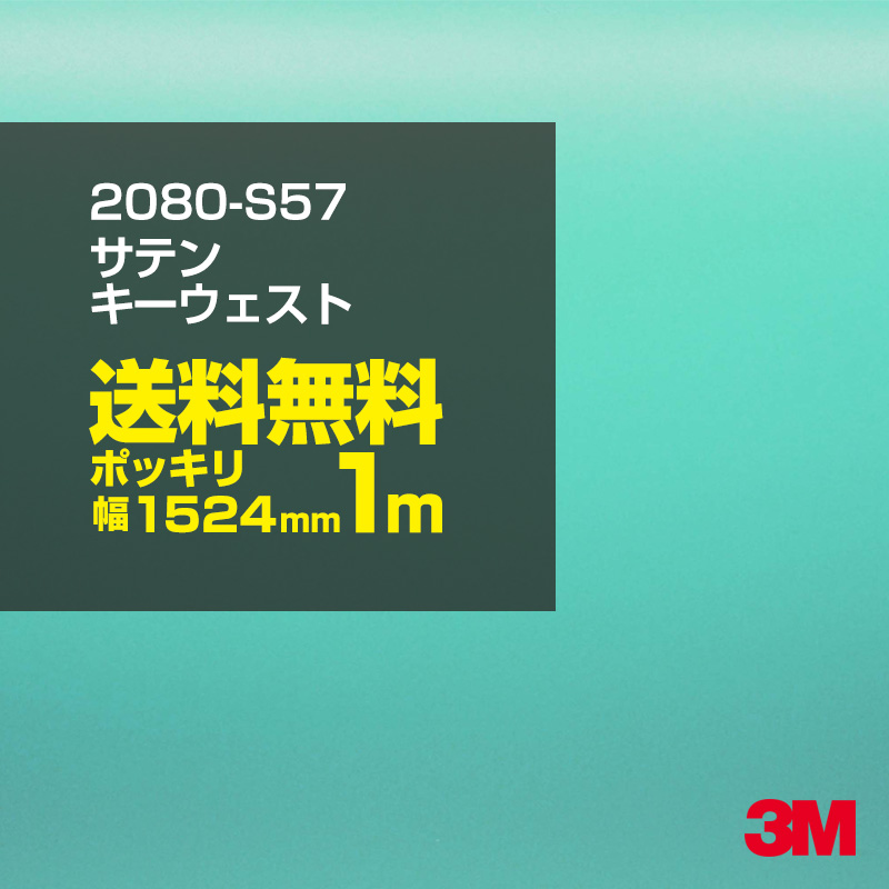 半額 100cm ポッキリ購入 3M ラッピングシート 2080-S57 サテンキーウェスト 1524mm幅×1m切売 2080S57 旧品番:1080-S57  車 2080 1080 ラップフィルム ラッピングフィルム スリーエム DIY カーフィルム ボンネット elisabethjohansson.se