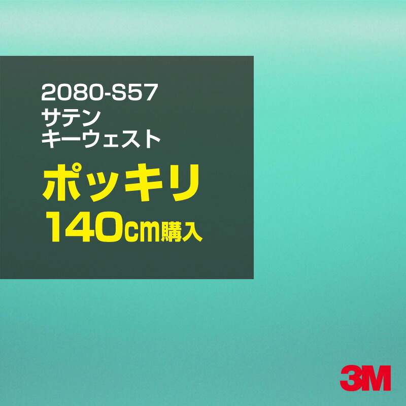 3M カーラッピングフィルム 車 カーラッピングシート 2080-S57 サテンキーウェスト 【W1524mm×140cm】 2080S57 サテン 光沢 エメラルドグリーン パステルカラー カーラップフィルム DIY ボンネット スリーエム 送料無料 保護フィルム 非ダイノック 粘着シート