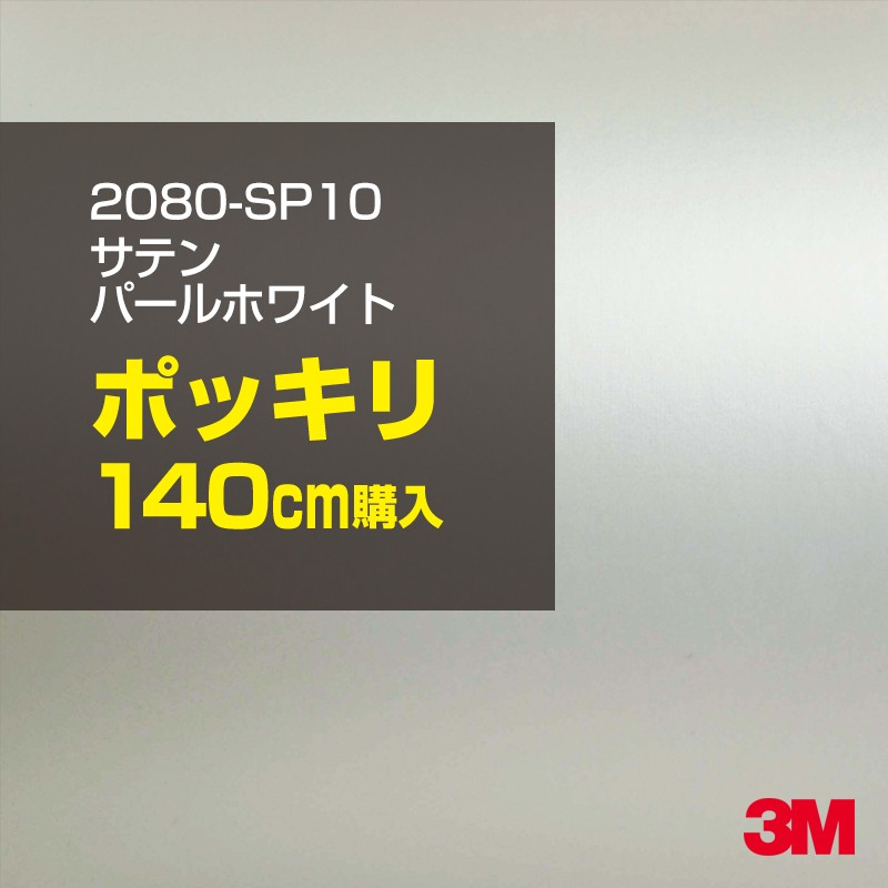 3M カーラッピングフィルム 車 カーラッピングシート 2080-SP10 サテンパールホワイト 【W1524mm&times;140cm】 2080SP10 サテン 光沢 白 カーラップフィルム DIY ボンネット スリーエム 送料無料 保護フィルム 非ダイノック 粘着シート カッティングシート｜3M特約販売店シザイーストア